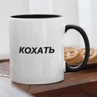 Чашка подарункова керамічна з принтом "Кохать" 330 мл, біла з чорною ручкою