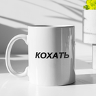 Чашка подарункова керамічна з принтом "Кохать" 330 мл, біла