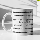 Кружка на подарок керамическая с принтом "Все норм" 330 мл, белая