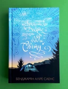 Арістотель і Данте пірнають у води світу. Книга 2. Бенджамін Аліре Саенс, АртБукс