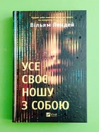 Усе своє ношу з собою. Вільям Лендей. Віват