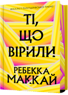 Ті, що вірили. Limited edition - Ребекка Маккай