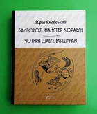Байгород Майстер корабля Чотири шаблі Вершники Юрій Яновський Апріорі