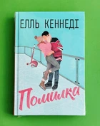 Помилка. Книжка 2 (Поза кампусом). Елль Кеннеді, РМ