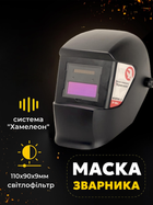 Зварювальна маска хамелеон зварювальний щиток Intertool sp-0061 захисний екран зварювальника для зварювання професійна автоматична
