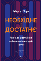 Необхідне і достатнє. Ключ до розуміння найважливіших ідей науки - Маркус Чоун (9786178362171)
