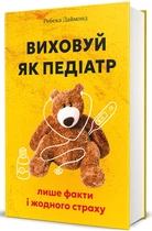 Виховуй як педіатр: лише факти і жодного страху/Даймонд Ребека/978-617-8439-84-2