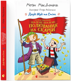 Джуді Муді та Стінк. Шалене, шалене, шалене, шалене полювання на скарби (9789664484821)