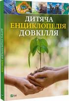 Дитяча енциклопедія довкілля. Гелен Дваєр, Джеймс Ніксон, Джілл Гамфрі, Алекс Вулф, Рейчел Тілсдейл. Vivat