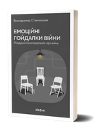 Емоційні гойдалки війни. Роздуми психотерапевта про війну. Станчишин Володимир Романович. Віхола