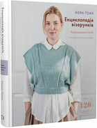 Енциклопедія візерунків. Перехрещені петлі. Посібник із плетіння та дизайну. Нора Ґоан.