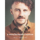 Зваблення їжею з українським смаком. Євген Клопотенко. #книголав