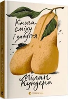 Книга сміху і забуття. Милан Кундера. Видавництво Старого Лева
