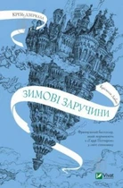 Крізь дзеркала. Книга 1. Зимові заручини. Крістелль Дабос. Vivat