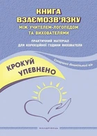 Крокуй упевнено. Книга взаємозвязку між учителем-логопедом та вихователями. Старший дошкільний вік. Мандрівець