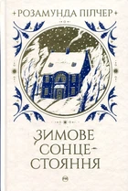 Зимове сонцестояння. Пілчер Р. Видавництво РМ