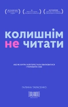 Колишнім не читати, чи Як Хитра Галя перестала хвилюватися і полюбила собі. Галина Тарасенко. ORLANDO