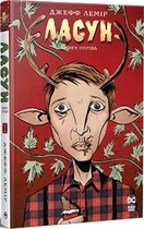Ласун. Книга перша. Джефф Лемір. Видавництво РМ