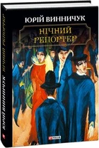 Нічний репортер.