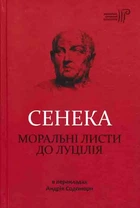Моральні листи до Луцілія
