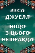Ніщо з цього не правда. Ліса Джуелл. Видавництво РМ