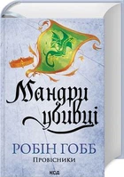 Мандри убивці. Провісники. Книга 3. Робін Гобб. Клуб Сімейного Дозвілля