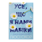 Книга Усе, що з Нами Навіки Limited Edition Люсі Скор