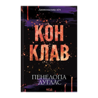Книга Конклав. Книга 3.5 Пенелопа Дуглас