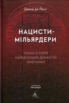 Нацисти-мільярдери. Темна історія найбагатших династій Німеччини (тверда обкладинка)