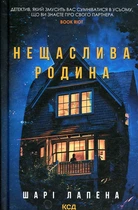 Нещаслива родина. Шарі Лапена. Клуб Сімейного Дозвілля