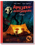 Друзяки-динозаврики. Гроза/Мелє Ларс/9786170991782