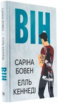 Він. Книга 1/Бовен Саріна / Кеннеді Елль/9786178512002