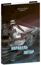Корабль Іштар/Мерріт Абрагам Ґрейс/9786175518892