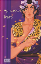 Театр/Арістофан/9786178493998