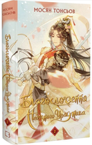 Благословення Небесного Урядника. Том 2/Тонсьов Мосян/9786175483657