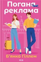 Погана реклама/Гіллем Б`янка/9786171513570