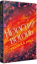 Незгасний вогонь. Книга 2/Рос Ребекка/9786178426002