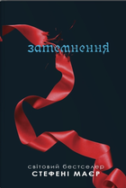 Затемнення. Книга 3 (Сутінкова сага)/Маєр Стефені/9789669488893