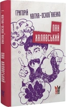 Пан Халявський. Григорій Квітка-Основяненко. Крила