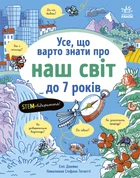 Усе, що варто знати про наш світ до 7 років - Е. Джеймс (9786170993946)