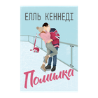 Книга Ошибка Элль Кеннеди