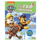 Розвиваюча книжка Щенячий Патруль "Дружня команда" 192014 з наліпками