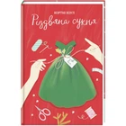 Різдвяна сукня - Кортні Коул 978-617-8012-82-3