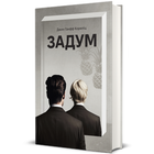 Книга Замысел. Джин Ганфф Корелиц 978-617-8012-89-2