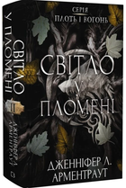 Світло біля полум'я. Книга 2 (Плоть і вогонь)/Арментраут Дженніфер Л./9786175482438