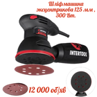 Ексцентрикова шліфувальна машина Intertool 300 Вт Storm (WT-0541)