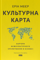 Культурна карта. Бар’єри міжкультурного спілкування в бізнесі (9786178437756)