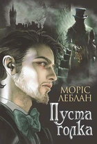Арсен Люпен. Пуста голка (9789661068390)