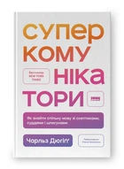 Суперкомунікатори. Як знайти спільну мову зі скептиками, суддями і шпигунами (9786178437206)
