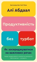Продуктивність без турбот. Як зосереджуватися на важливих речах (9786175483855)